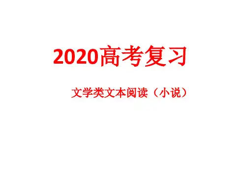 2020高考小说阅读指导《文学类文本阅读》(课件97张)
