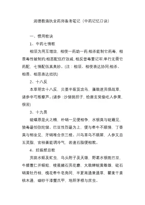 2021年润德教育执业药师备考笔记中药记忆口诀