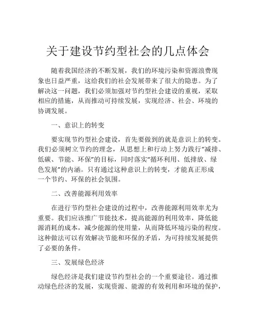 关于建设节约型社会的几点体会
