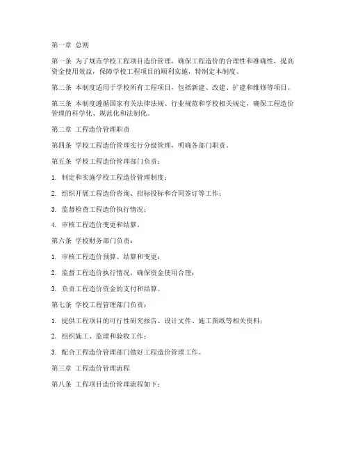 学校工程项目造价管理制度