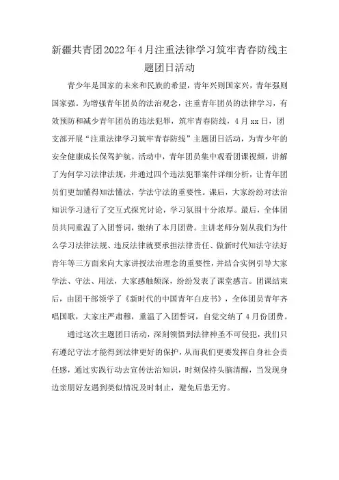新疆共青团2022年4月注重法律学习筑牢青春防线主题团日活动