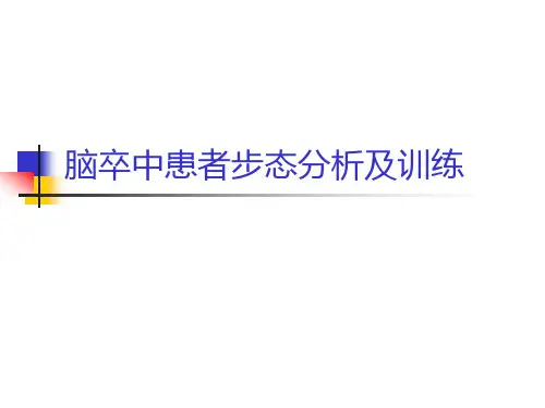 脑卒中患者步态分析及训练