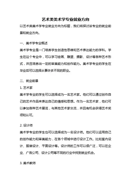 艺术类美术学专业就业方向