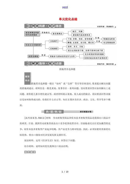 (选考)新高考政治一轮复习 经济生活 第四单元 发展社会主义市场经济 4 单元优化总结教学案-人教版