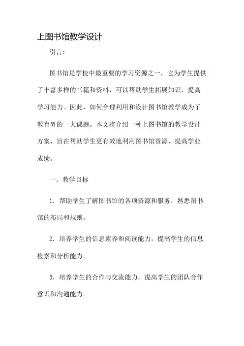 上图书馆教学设计名师公开课获奖教案百校联赛一等奖教案