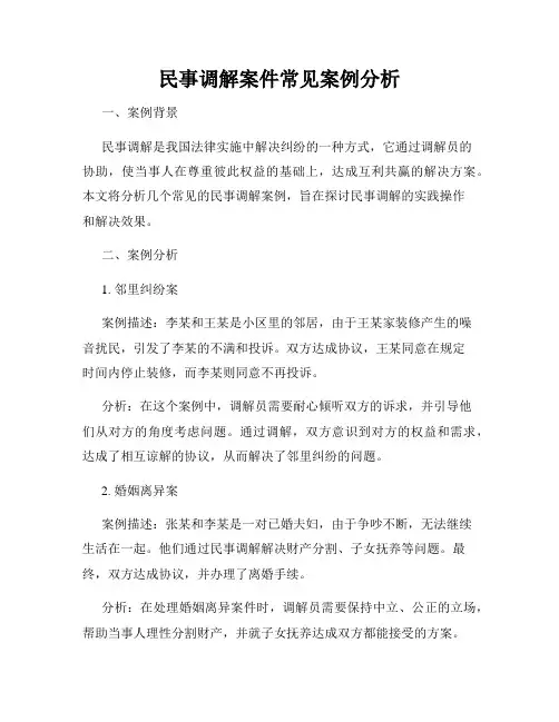 民事调解案件常见案例分析