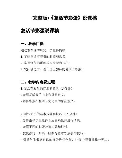 (完整版)《复活节彩蛋》说课稿
