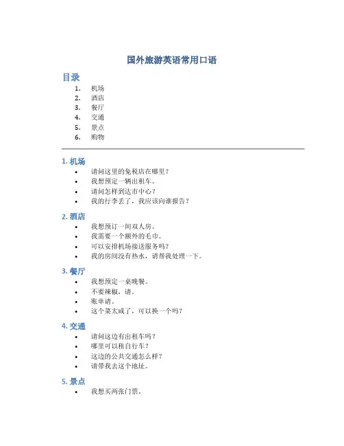 国外旅游英语常用口语