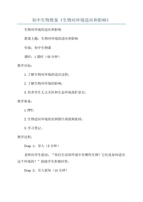 初中生物教案《生物对环境适应和影响》