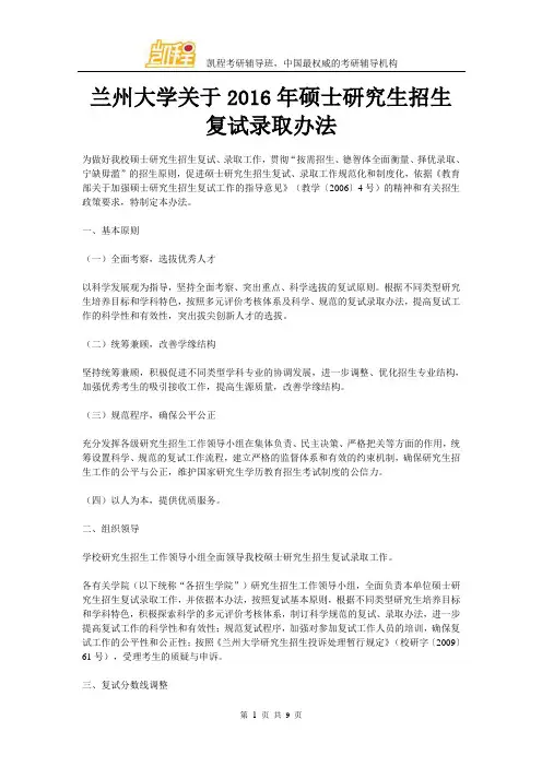 兰州大学关于2016年硕士研究生招生复试录取办法