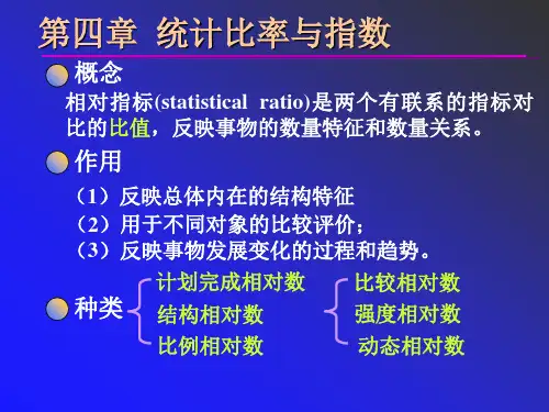 统计学 第四章统计比率与指数