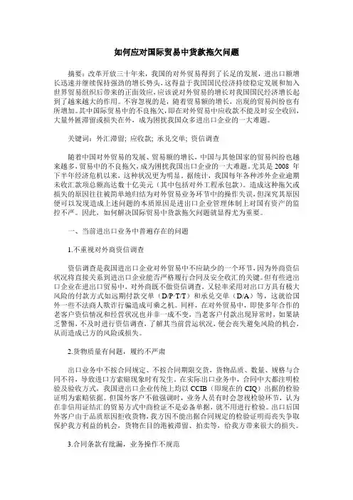 如何应对国际贸易中货款拖欠问题