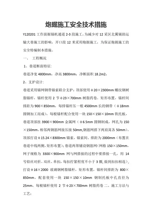 炮掘施工安全技术措施