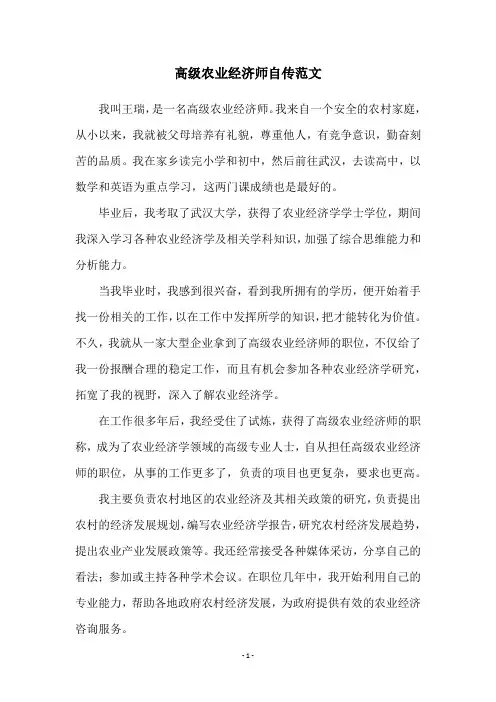 高级农业经济师自传范文