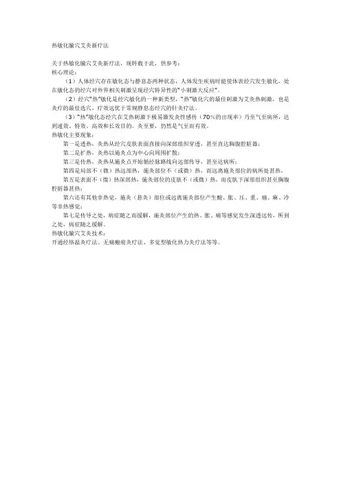 热敏化腧穴艾灸新疗法