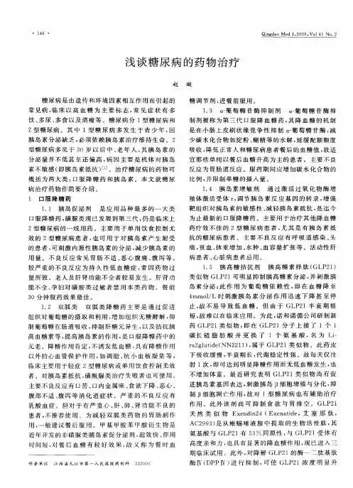 浅谈糖尿病的药物治疗