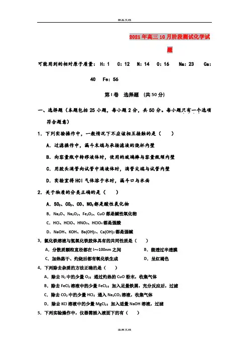 2021年高三10月阶段测试化学试题