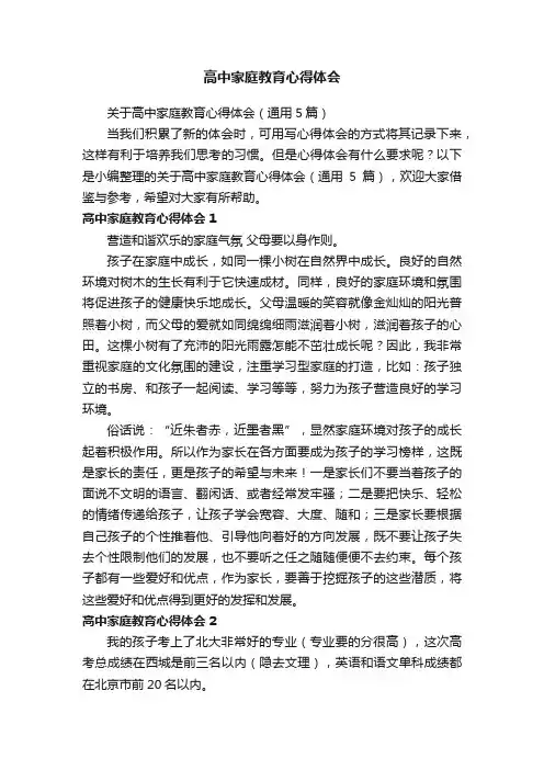 关于高中家庭教育心得体会（通用5篇）