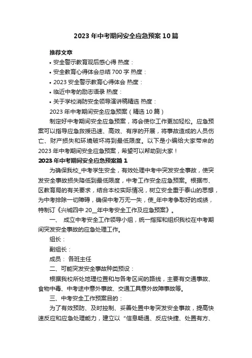 2023年中考期间安全应急预案（精选10篇）