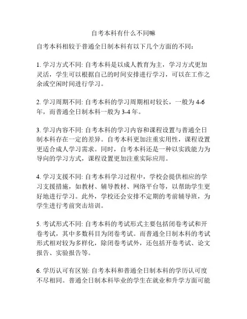 自考本科有什么不同嘛