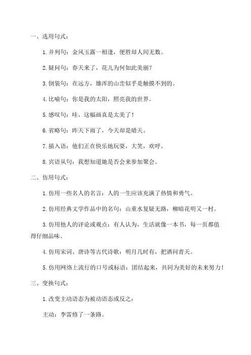 2024年高考语文选用仿用变换句式正确运用常见的修辞手法复习