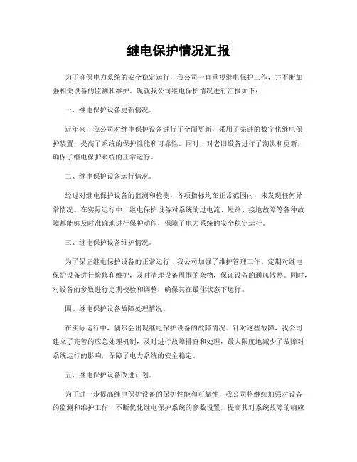 继电保护情况汇报