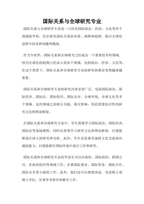 国际关系与全球研究专业
