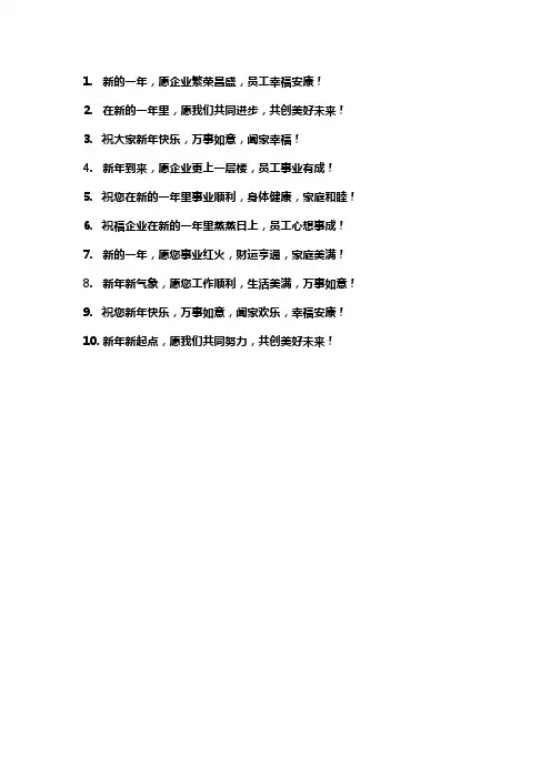 后勤工会企业新年寄语简短精辟