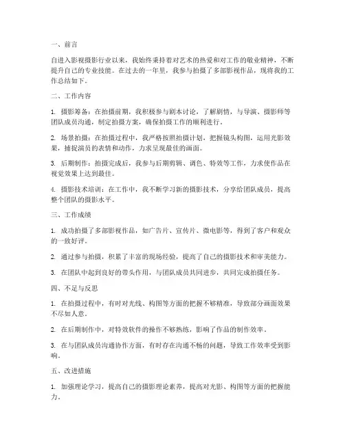 影视摄影工作总结报告