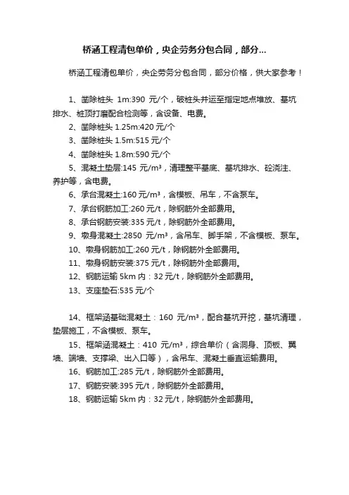 桥涵工程清包单价，央企劳务分包合同，部分...