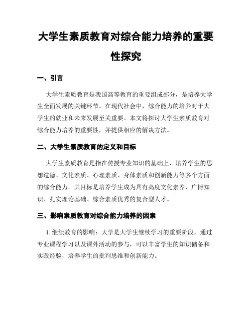 大学生素质教育对综合能力培养的重要性探究
