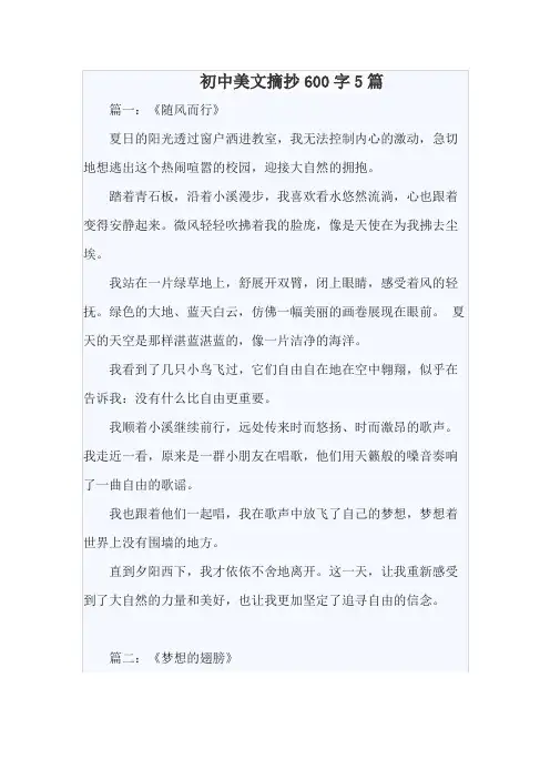 初中美文摘抄600字