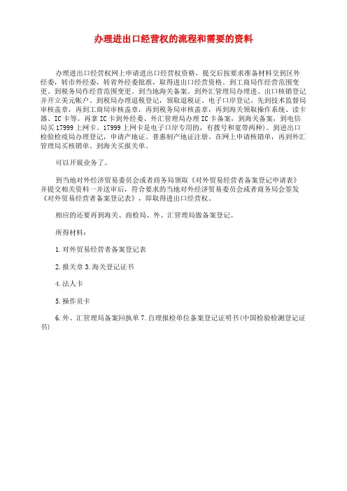办理进出口经营权的流程和需要的资料