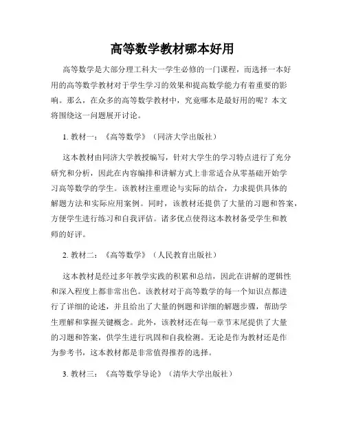 高等数学教材哪本好用