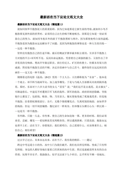 最新活在当下议论文范文大全