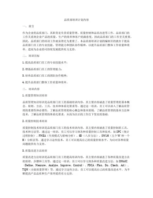 品质部培训计划内容