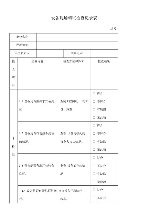 设备现场调试记录表.docx