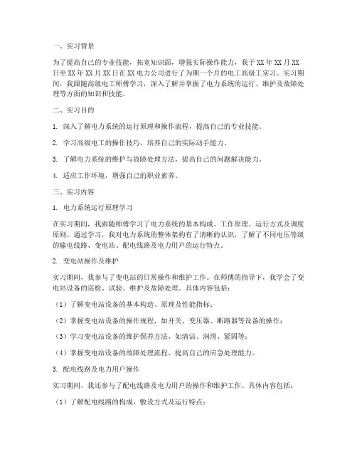 电工高级工实习报告