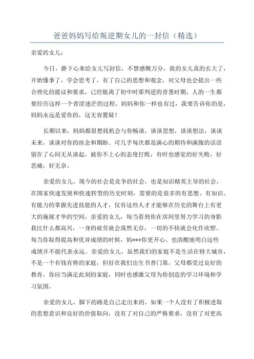 爸爸妈妈写给叛逆期女儿的一封信(精选)