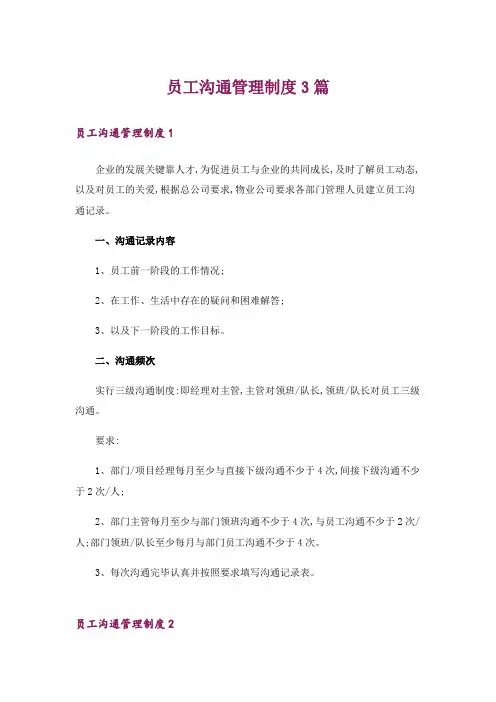 员工沟通管理制度3篇