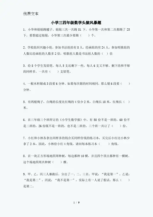 小学三四年级数学头脑风暴题