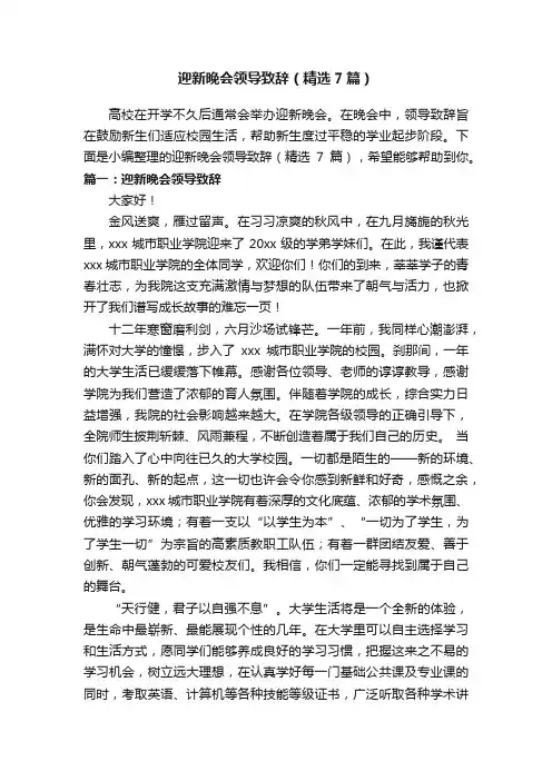 迎新晚会领导致辞（精选7篇）