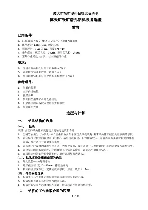 露天矿采矿潜孔钻机设备选型