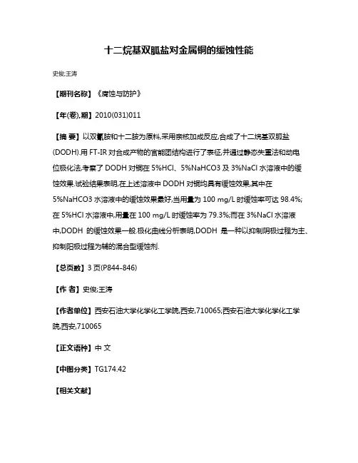 十二烷基双胍盐对金属铜的缓蚀性能