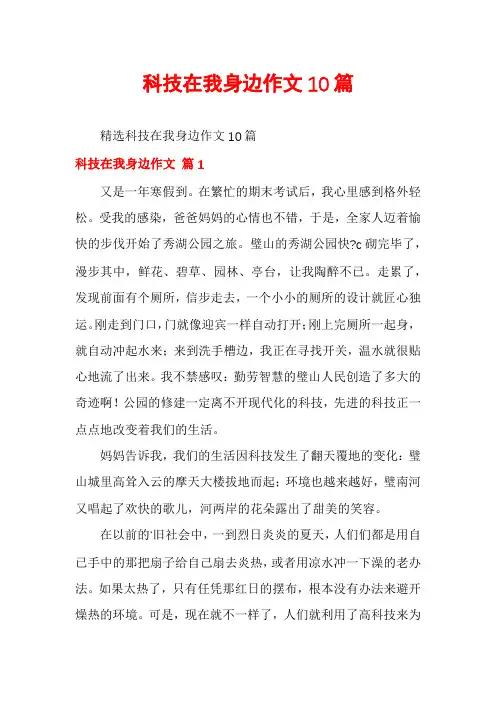 科技在我身边作文10篇