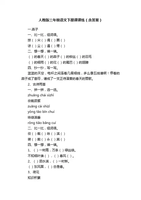人教版三年级语文下册课课练（含答案）