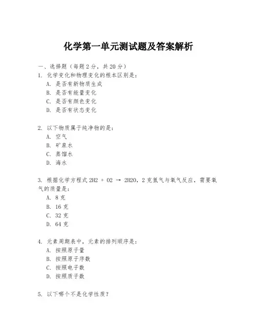 化学第一单元测试题及答案解析