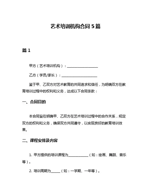 艺术培训机构合同5篇