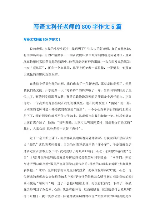 写语文科任老师的800字作文5篇