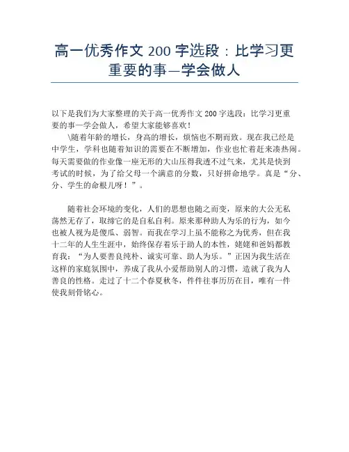 高一优秀作文200字选段：比学习更重要的事—学会做人